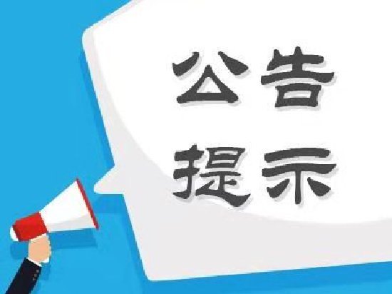 股海导航_2026年7月7日_沪深股市公告与交易提示